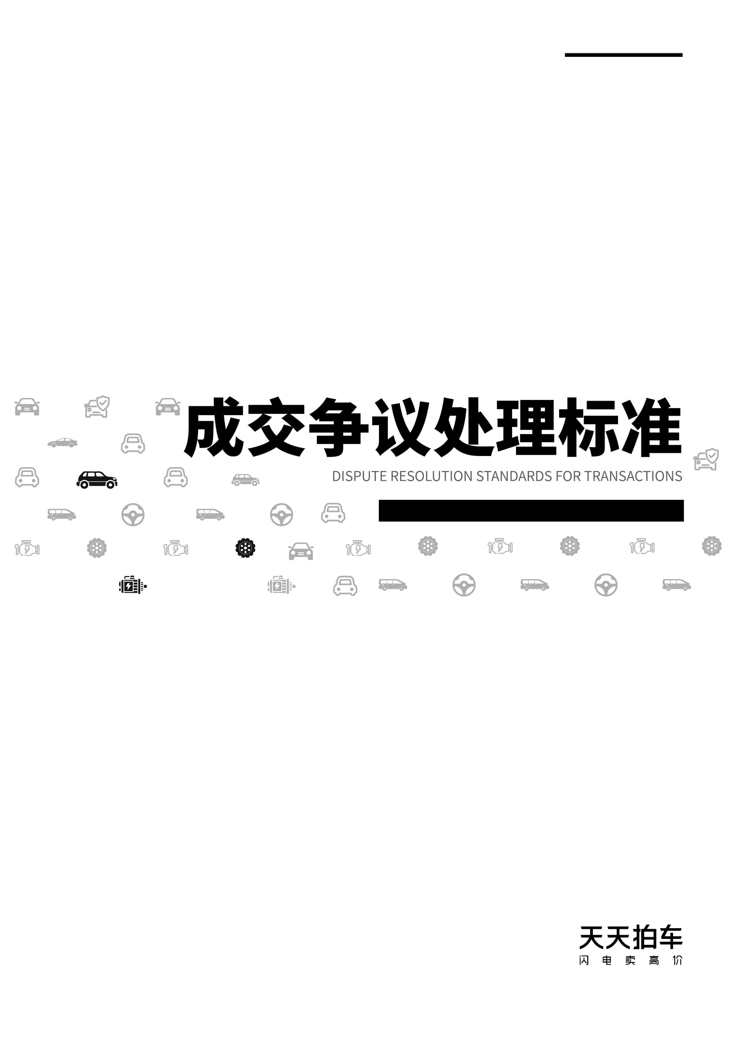 成交争议处理标准