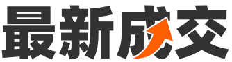 最新成交